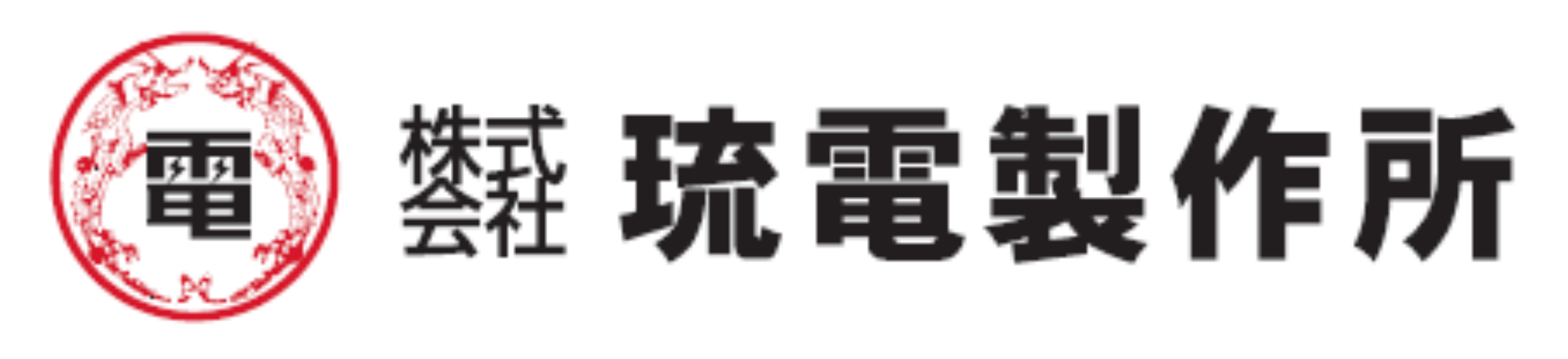 琉電製作所 ロゴ
